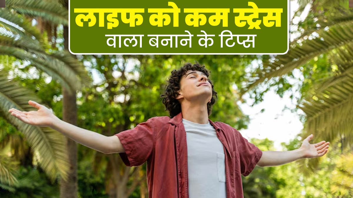 स्ट्रेस फ्री लाइफ के लिए जरूर फॉलो करें ये 5 टिप्स, मन और दिमाग रहेगा शांत